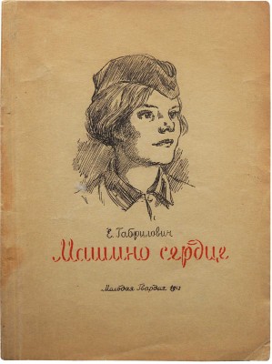 Габрилович Е. Машино сердце / Рис. И. Жукова. М.: Молодая гвардия, 1942.